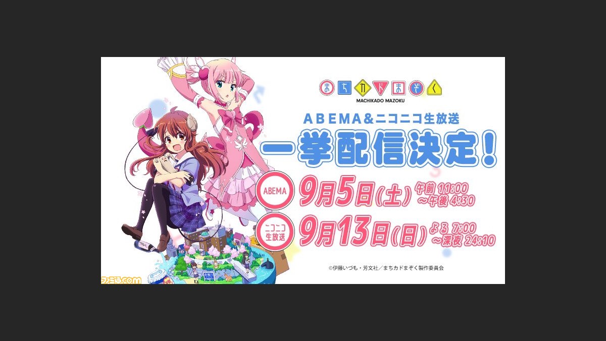 アニメ まちカドまぞく 第2期制作決定を記念した第1期一挙無料配信がabemaで本日 9 5 午前11時からスタート ニコニコ生放送では9月13日19時から ファミ通 Com