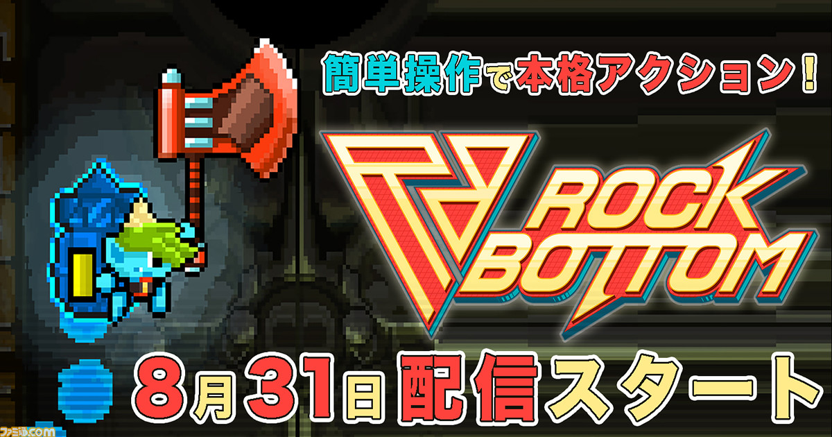 スマホゲーム ロックボトム が本日8月31日より配信開始 最大6人で同時に遊べる シンプル操作のクイックバトルアクション ファミ通 Com