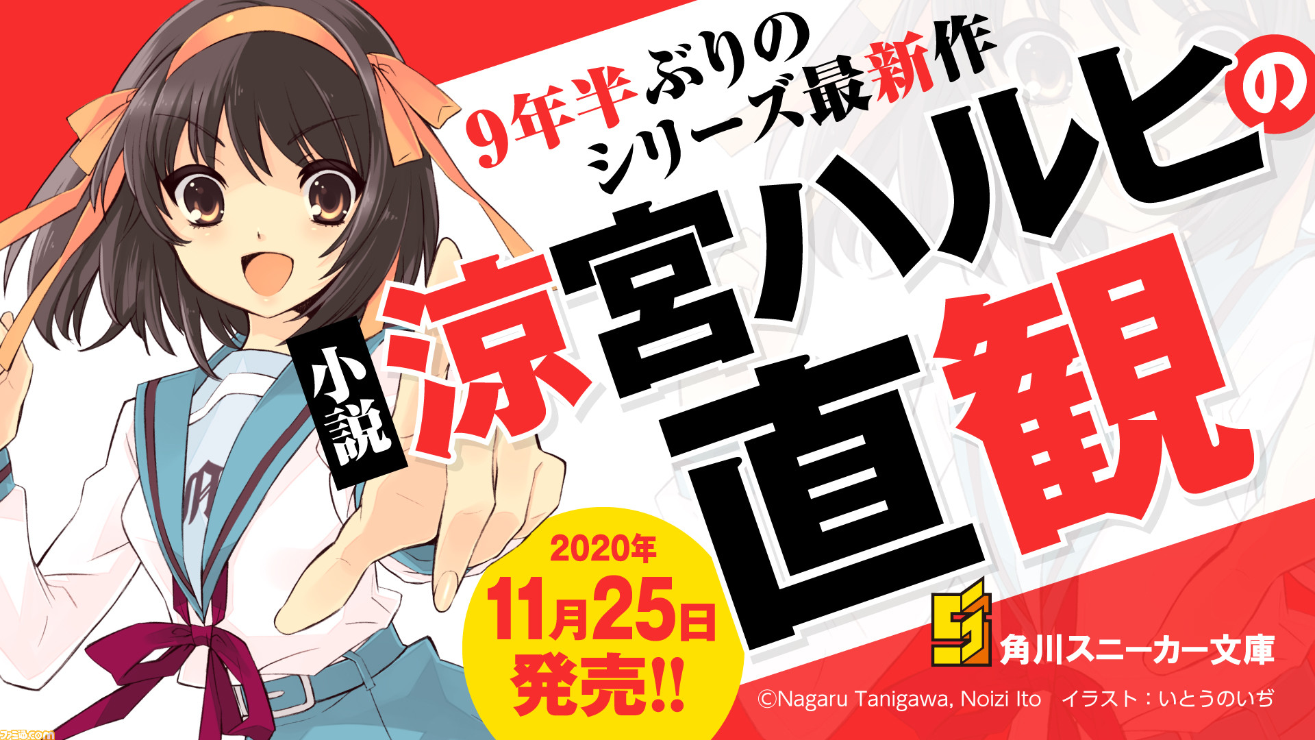 涼宮ハルヒ 9年半ぶりの新作小説 涼宮ハルヒの直観 11月25日に発売 完全書き下ろしエピソード 鶴屋さんの挑戦 と2つの短編を収録 ファミ通 Com