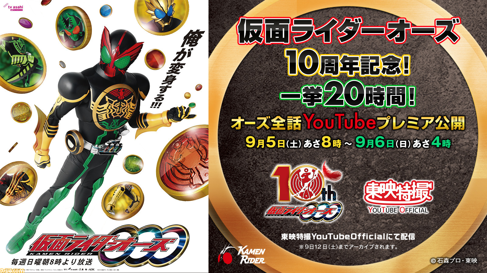 仮面ライダーオーズ 10周年記念で全48話が時間限定で無料公開 キャストコメントやプレゼント企画も ゲーム エンタメ最新情報のファミ通 Com