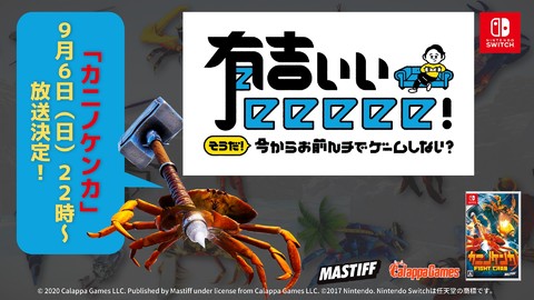 Switch『カニノケンカ』がゲームバラエティー番組『有吉ぃぃeeeee!』に9月6日放送分に出演。番組終了後に豪華プレゼントキャンペーンも実施予定とのこと