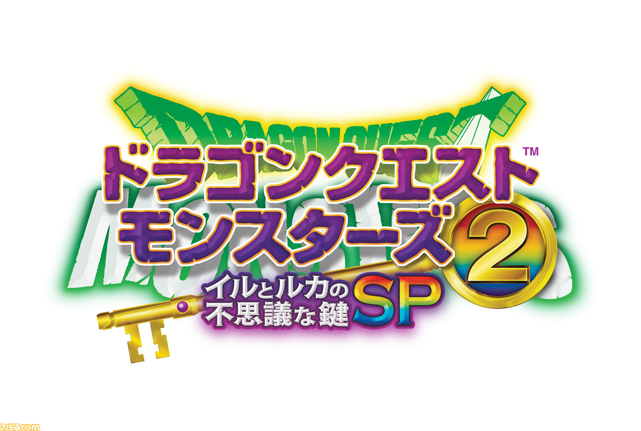 スマホ版『ドラゴンクエストモンスターズ２ イルとルカの不思議な鍵SP