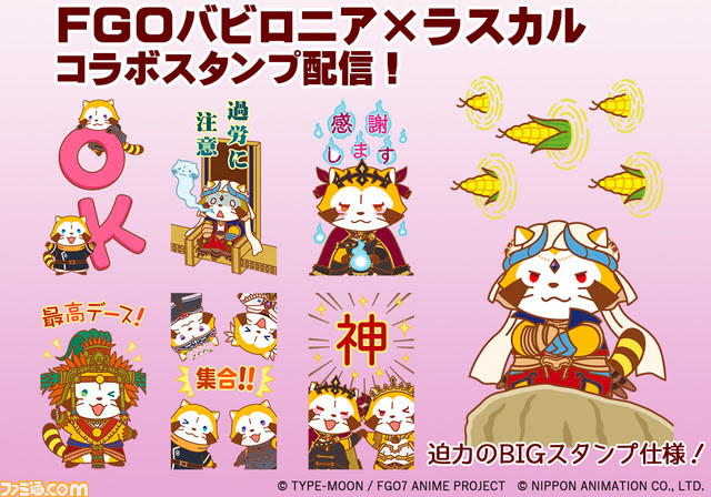 Fgo アニメ 絶対魔獣戦線バビロニア あらいぐまラスカル コラボのline Bigスタンプが配信開始 ゲーム エンタメ最新情報のファミ通 Com