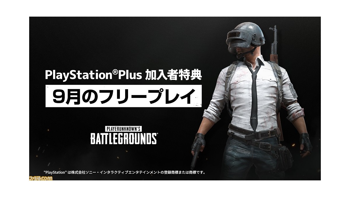 Ps4版 Pubg が本日 9 1 フリープレイで配信開始 Ps Plus加入者限定で無料dlcの配信も ファミ通 Com