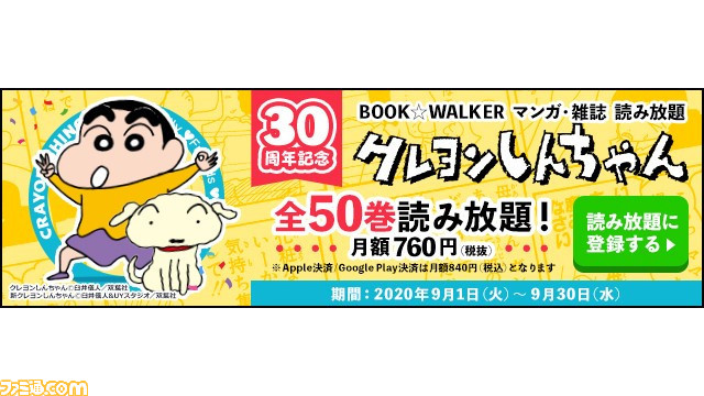 漫画 クレヨンしんちゃん 連載30周年記念 book walkerで単行本全50巻が読み放題になるキャンペーン開催 ファミ通 com