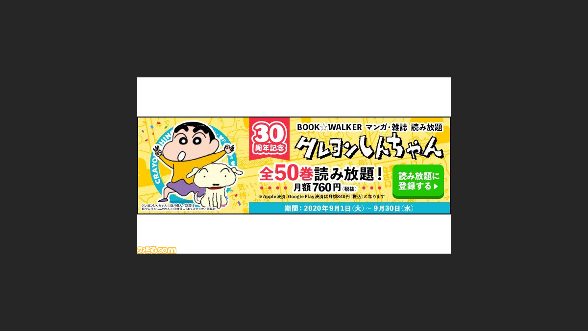漫画 クレヨンしんちゃん 連載30周年記念 book walkerで単行本全50巻が読み放題になるキャンペーン開催 ファミ通 com