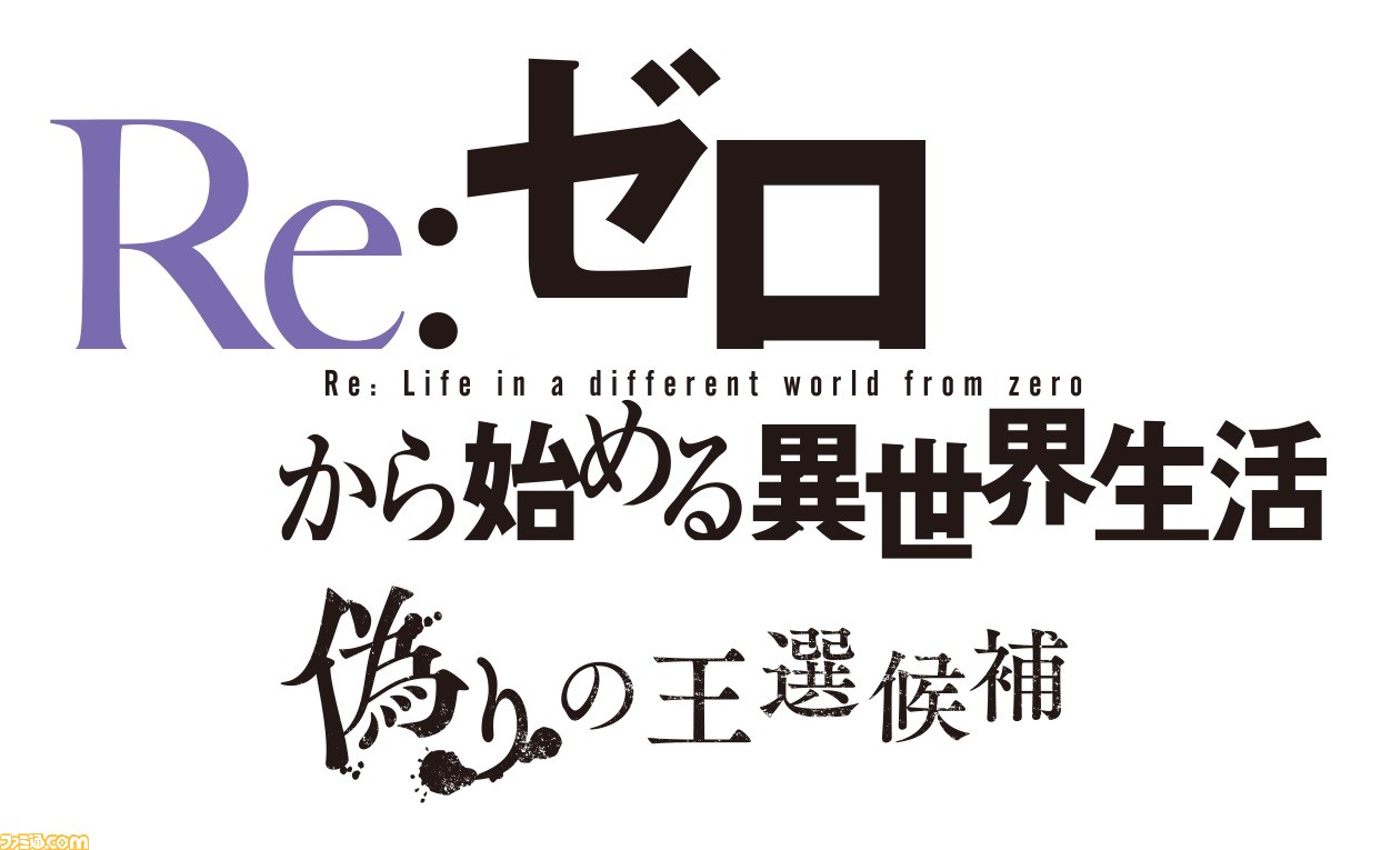 Re ゼロ 偽りの王選候補 Switch Ps4 Pc キービジュアルが公開 大塚真一郎氏描き下ろし ファミ通 Com