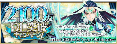 Fgo 2300万ダウンロードはいつ 歴代dl突破キャンペーンまとめ ファミ通 Com