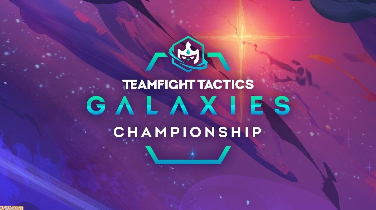 賞金総額はおよそ00万円 Tft 公式世界大会 Galaxies Championship が9月4日に開幕 日本代表として靴職人選手が出場 ゲーム エンタメ最新情報のファミ通 Com