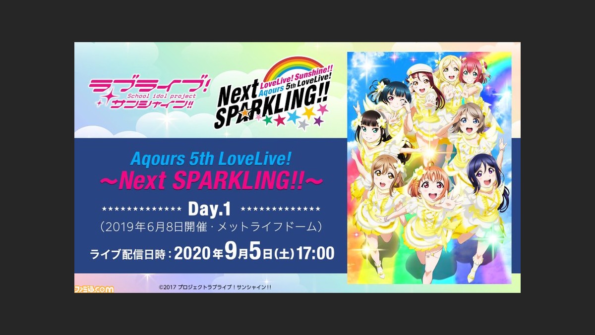 ラブライブ！サンシャイン!!』Aqours 5thライブの無料ライブ配信 Day.1 