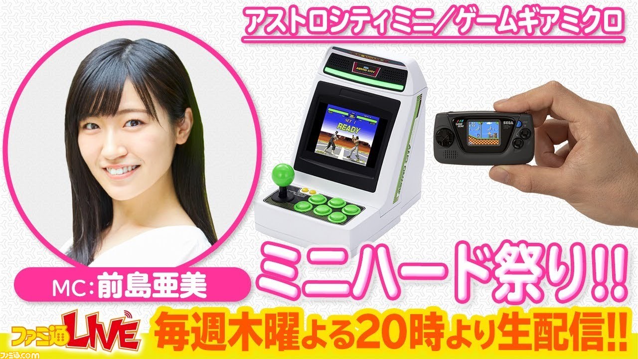 生放送 セガ アストロシティミニ ゲームギアミクロ実機プレイ公開 ファミ通live年9月3日 木 時 生放送 セガ アストロシティミニ ゲームギアミクロ実機プレイ公開 ファミ通live年9月3日 木 時