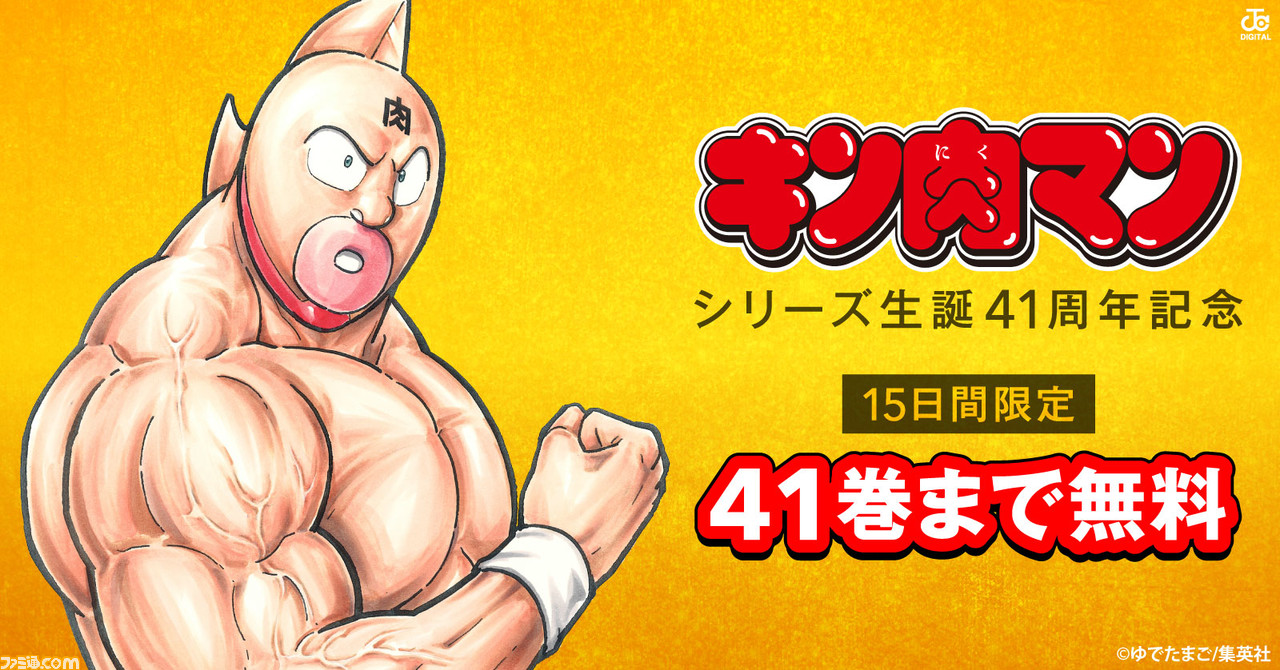 漫画 キン肉マン 電子版1 41巻が無料で読めるキャンペーンが9月18日まで開催 ファミ通 Com