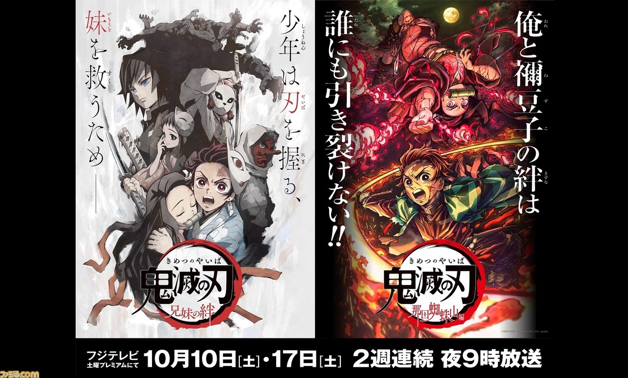 アニメ 鬼滅の刃 兄妹の絆 那田蜘蛛山編がフジテレビ土曜プレミアムで地上波ゴールデン初放送 ゲーム エンタメ最新情報のファミ通 Com
