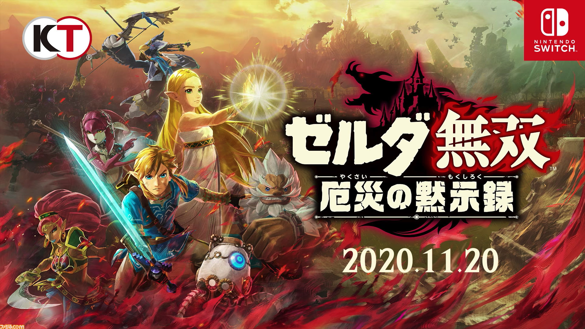 新作 ゼルダ無双 厄災の黙示録 スイッチで11月日発売決定 ブレス オブ ザ ワイルド 100年前の物語で4英傑との共闘を描く ファミ通 Com