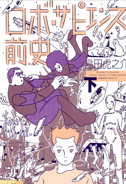 マンガ_ロボ・サピエンス前史 下