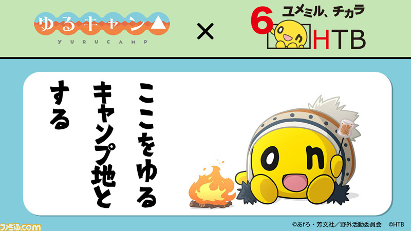 ゆるキャン 水曜どうでしょう コラボグッズが 水曜どうでしょうエアキャラバン で復刻オンライン販売決定 ファミ通 Com