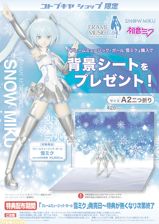雪ミク×フレームアームズ・ガールコラボ！ 特別なカラーの