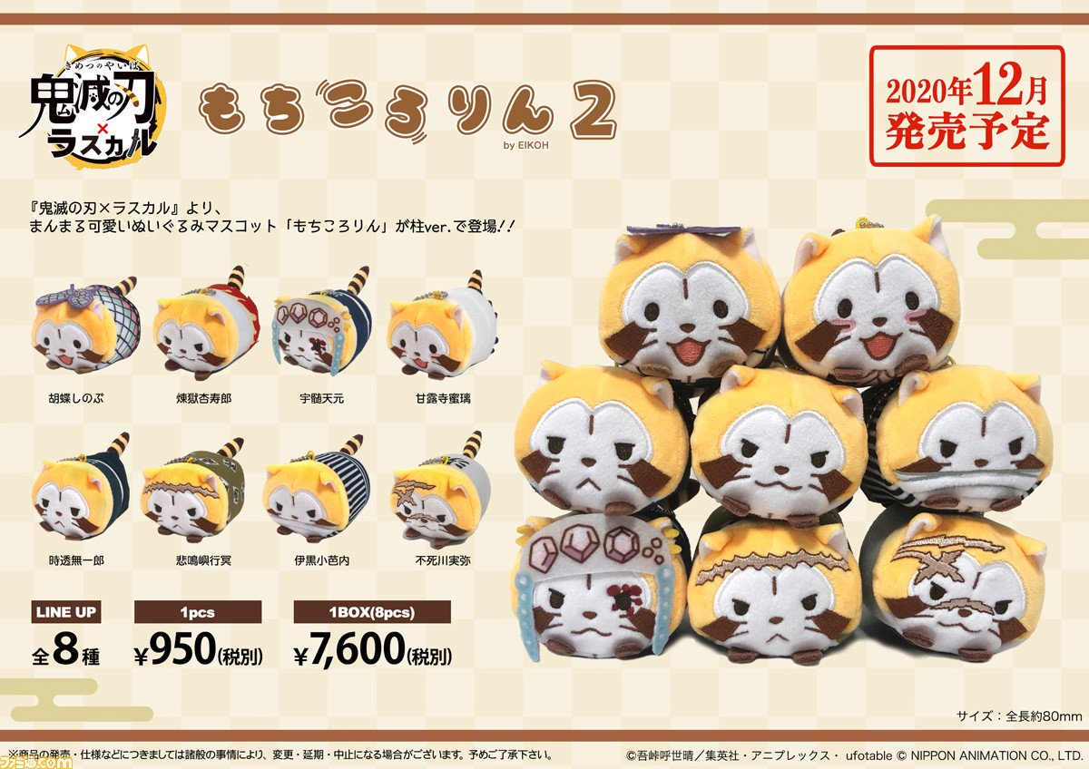 鬼滅の刃 と あらいぐまラスカル のコラボグッズ2種が登場 胡蝶しのぶや煉獄杏寿郎たちが もちころりんマスコットやぬいぐるみストラップに ゲーム エンタメ最新情報のファミ通 Com 鬼滅の刃 と あらいぐまラスカル のコラボグッズ2種が登場 胡蝶しのぶや煉獄杏寿郎たちが もちころりんマスコットやぬいぐるみストラップに ゲーム エンタメ最新情報のファミ通 Com