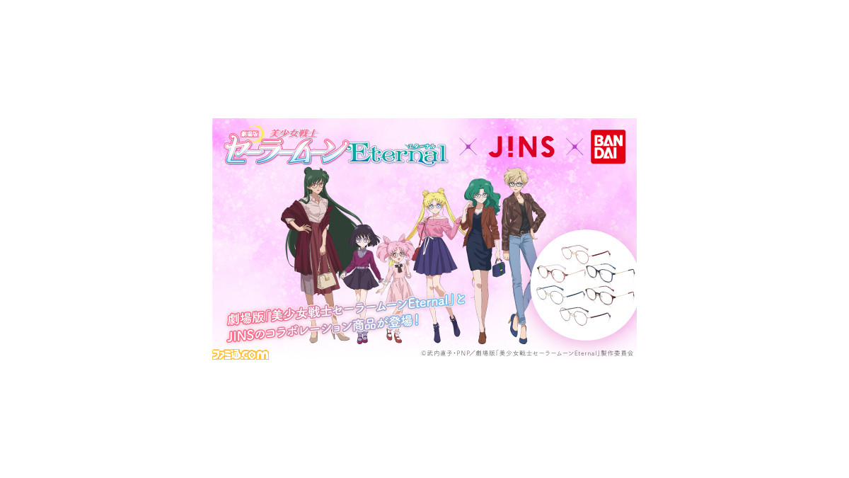 劇場版『美少女戦士セーラームーン Eternal』×JINSコラボメガネの予約