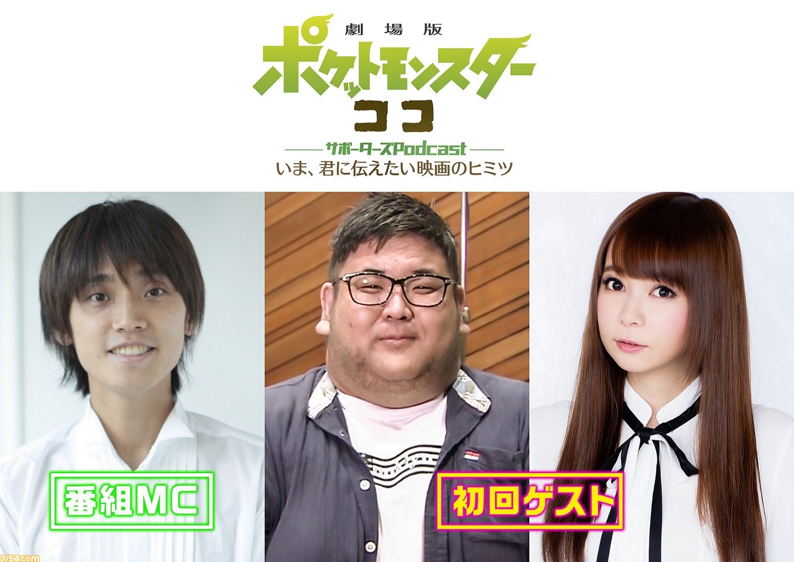 劇場版ポケットモンスター ココ 映画制作の裏側が語られるpodcastが10月9日時より配信 初回ゲストは矢嶋哲生監督と中川翔子さん ファミ通 Com 劇場版ポケットモンスター ココ 映画制作の裏側が語られるpodcastが10月9日時より配信 初回ゲストは矢嶋哲生監督と中川翔子さん ファミ通 Com