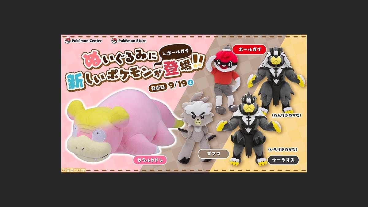 ポケモン剣盾 ガラルヤドン ウーラオスなど ガラルポケモンたちとボールガイのぬいぐるみが9月19日発売 ボールガイはポーズを変えることも可能 ゲーム エンタメ最新情報のファミ通 Com