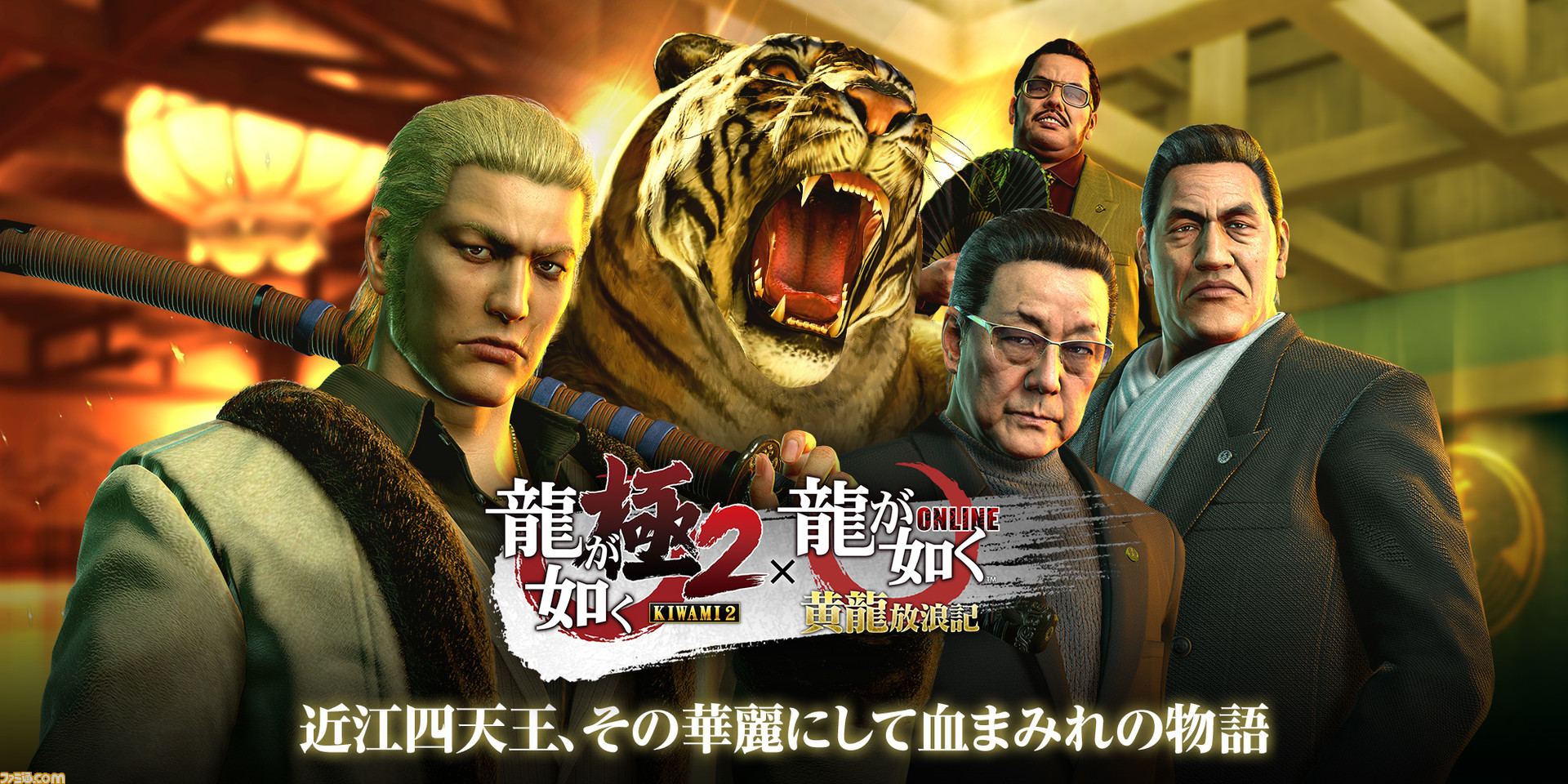 龍が如く オンライン 極2 コラボ最新情報 9月18日スタートの強襲イベントに登場する林弘 狭山薫 猛虎の新ssrを先行公開 コラボ記念特集 第2回 ファミ通 Com 龍が如く オンライン 極2 コラボ最新情報 9月18日スタートの強襲イベントに登場する林弘 狭山薫 猛虎の新ssrを先行公開 コラボ記念特集 第2回 ファミ通 Com