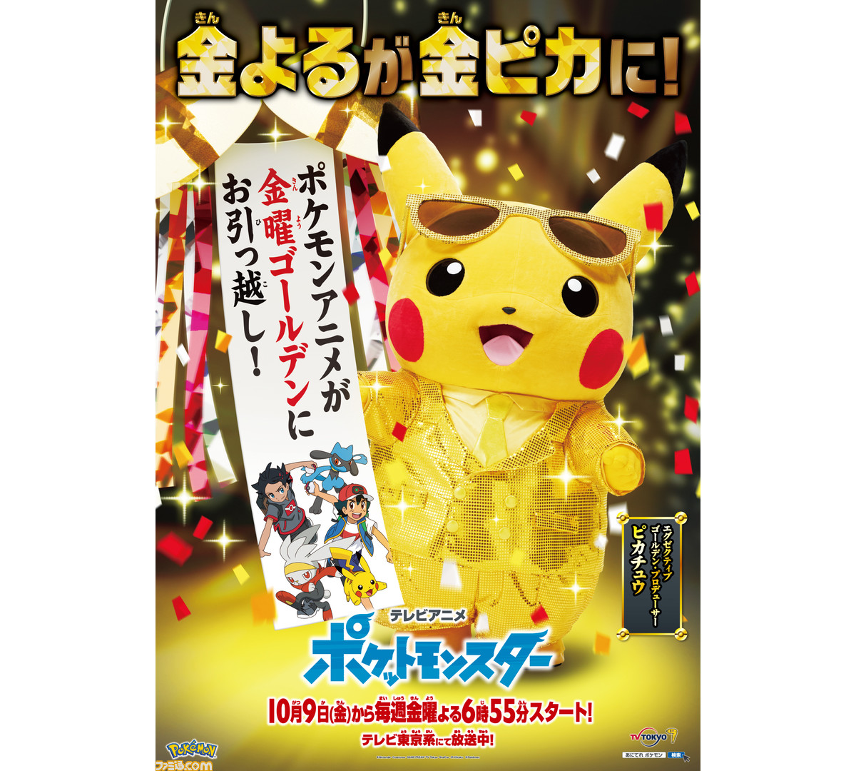 アニポケ アニメ ポケットモンスター が金曜ゴールデンにお引っ越し 10月9日 金 より放送スタート ファミ通 Com アニポケ アニメ ポケットモンスター が金曜ゴールデンにお引っ越し 10月9日 金 より放送スタート ファミ通 Com