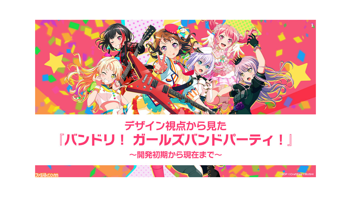 ガルパ よりよいコンテンツ作りのために挑戦した デザイン面からのアプローチとこだわり Cedec ファミ通 Com