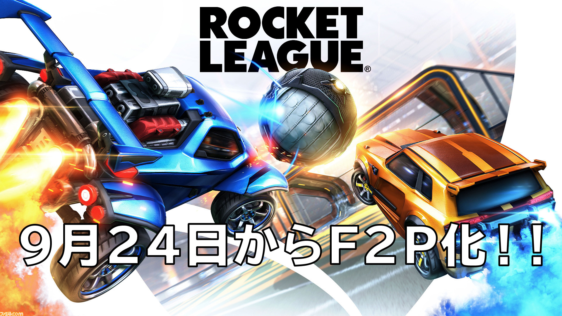 ロケットリーグ F2p 基本プレイ無料 移行 新シーズン1開始は日本時間の9月24日0時から ファミ通 Com