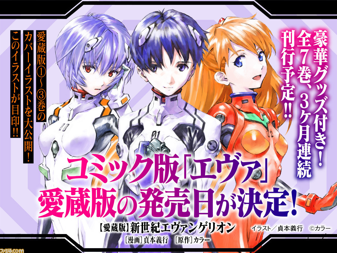 コミック版 新世紀エヴァンゲリオン 愛蔵版が全7巻で21年1月26日から3ヵ月連続刊行 シンジ レイ アスカの描き下ろしカバーイラストも公開 ファミ通 Com