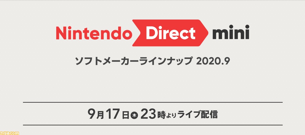 ニンテンドーダイレクトミニが9月17日23時より配信 ソフトメーカータイトルの情報を紹介 Nintendo Direct Mini ゲーム エンタメ最新情報のファミ通 Com