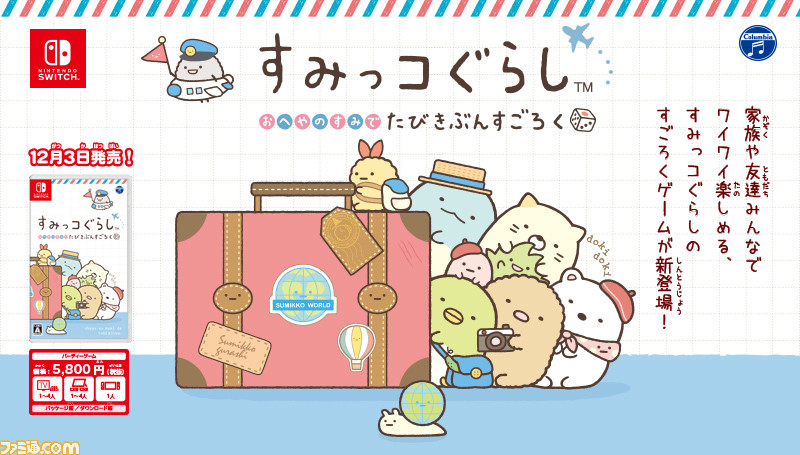 すみっコぐ らし おへやのすみでたびきぶんすごろく』が12月3日に発売 ...