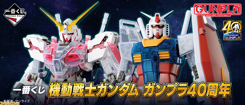 ガンプラ40周年を記念した一番くじが9月23日登場！ MGシリーズや初登場 ...