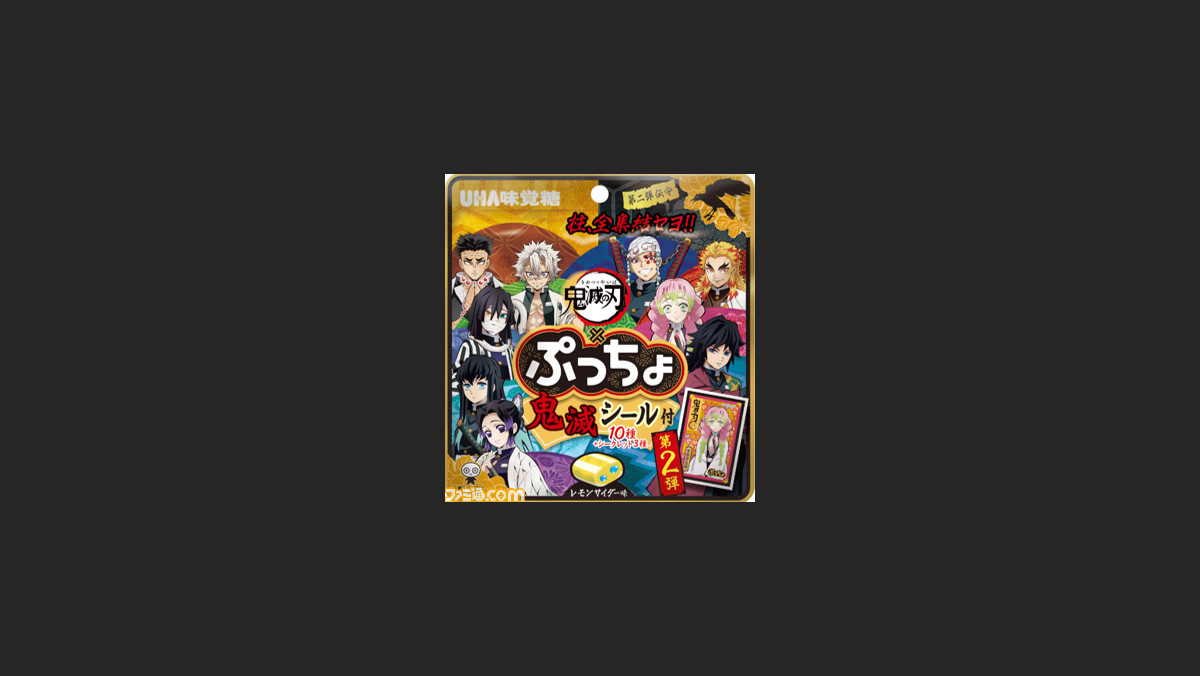 アニメ 鬼滅の刃 ぷっちょ レモンサイダー味が9月28日より発売 オリジナルシール付き第2弾 ファミ通 Com アニメ 鬼滅の刃 ぷっちょ レモンサイダー味が9月28日より発売 オリジナルシール付き第2弾 ファミ通 Com