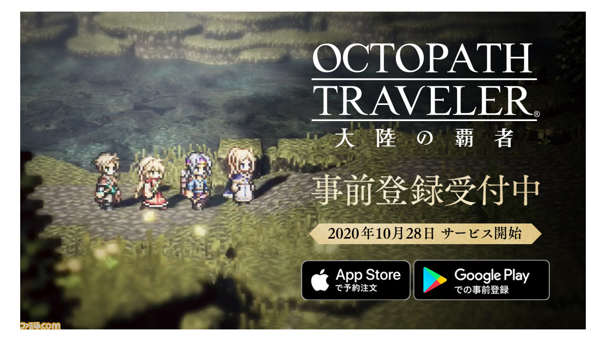オクトパストラベラー 大陸の覇者 10月28日に正式サービス開始決定 事前登録60万人突破記念キャンペーンも開催 ゲーム エンタメ最新情報のファミ通 Com