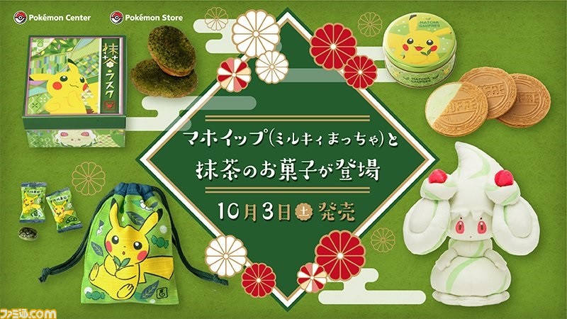 ポケモン マホイップ ミルキィまっちゃ のぬいぐるみや 3種類の抹茶味のお菓子が本日 10月3日 より発売 ファミ通 Com ポケモン マホイップ ミルキィまっちゃ のぬいぐるみや 3種類の抹茶味のお菓子が本日 10月3日 より発売 ファミ通 Com