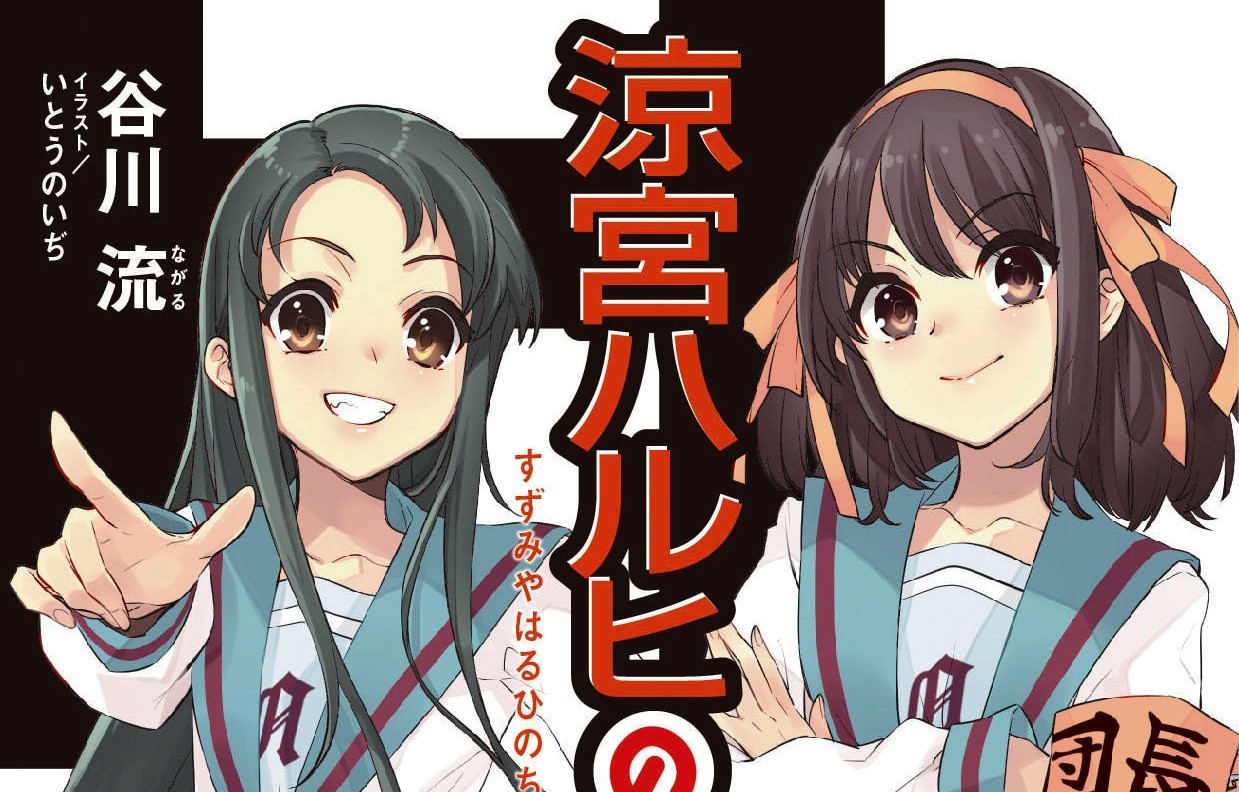 涼宮ハルヒの直観 いとうのいぢ先生描き下ろしの小説カバーデザインが公開 初回生産限定版はリバーシブルカバー仕様 ファミ通 Com 涼宮ハルヒの直観 いとうのいぢ先生描き下ろしの小説カバーデザインが公開 初回生産限定版はリバーシブルカバー仕様 ファミ通 Com
