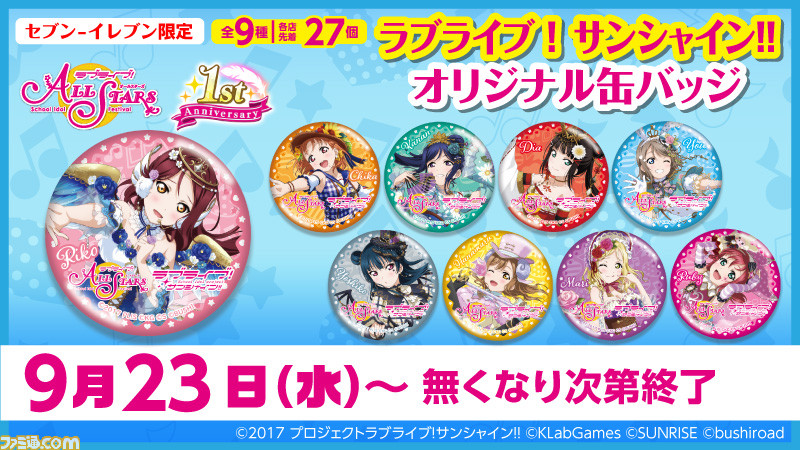 ラブライブ サンシャイン Aqoursの数量限定缶バッジ 全9種 がもらえるキャンペーンが9月23日よりセブン イレブンで開始 ファミ通 Com