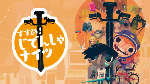 『すすめ! じでんしゃナイツ』が配信決定。『リトルビッグプラネット』の開発メンバーによる名作冒険アドベンチャーが満を持して国内発売に