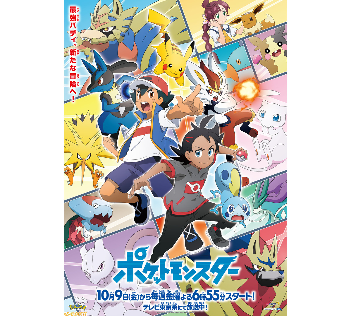 アニメ ポケモン 10 23からガラル地方の伝説と秘密に迫る ソード シールド編 がスタート 新キービジュアルが公開 ゲーム エンタメ最新情報のファミ通 Com