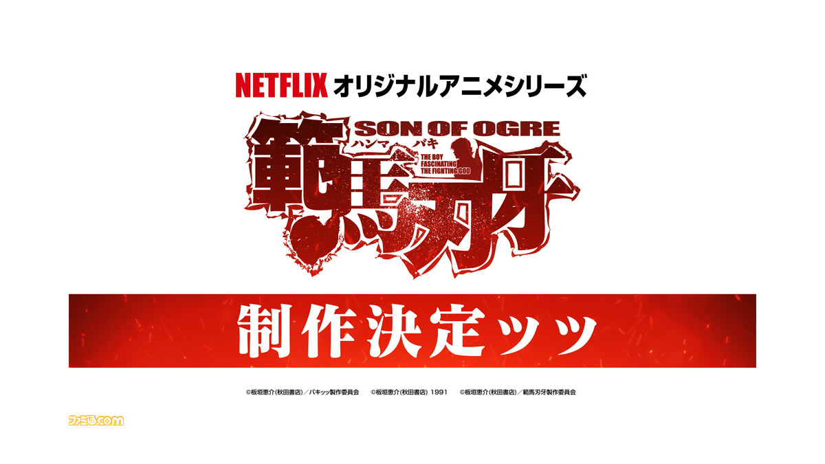 アニメ バキ シリーズ第3部 範馬刃牙 Netflixで制作決定ッッ 特報映像解禁ッッ ファミ通 Com アニメ バキ シリーズ第3部 範馬刃牙 Netflixで制作決定ッッ 特報映像解禁ッッ ファミ通 Com