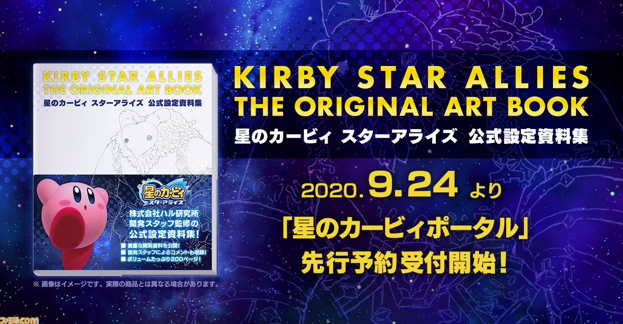 星のカービィ スターアライズ 公式設定資料集が21年3月16日に発売決定 公式アートワークおよび設定資料を500点以上収録 ファミ通 Com