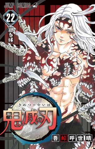 漫画 鬼滅の刃 最新22巻が本日10 2に発売 ゲーム エンタメ最新情報のファミ通 Com