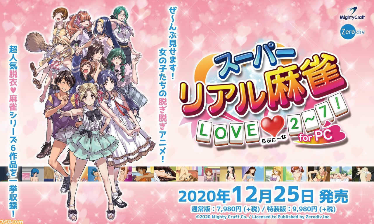 スーパーリアル麻雀 Love 2 7 For Pc が12月25日発売 Piiからp7の6作を収録し 当時の脱衣アニメが無修正で現代に甦る ノーモザイク ノー謎の光 ファミ通 Com