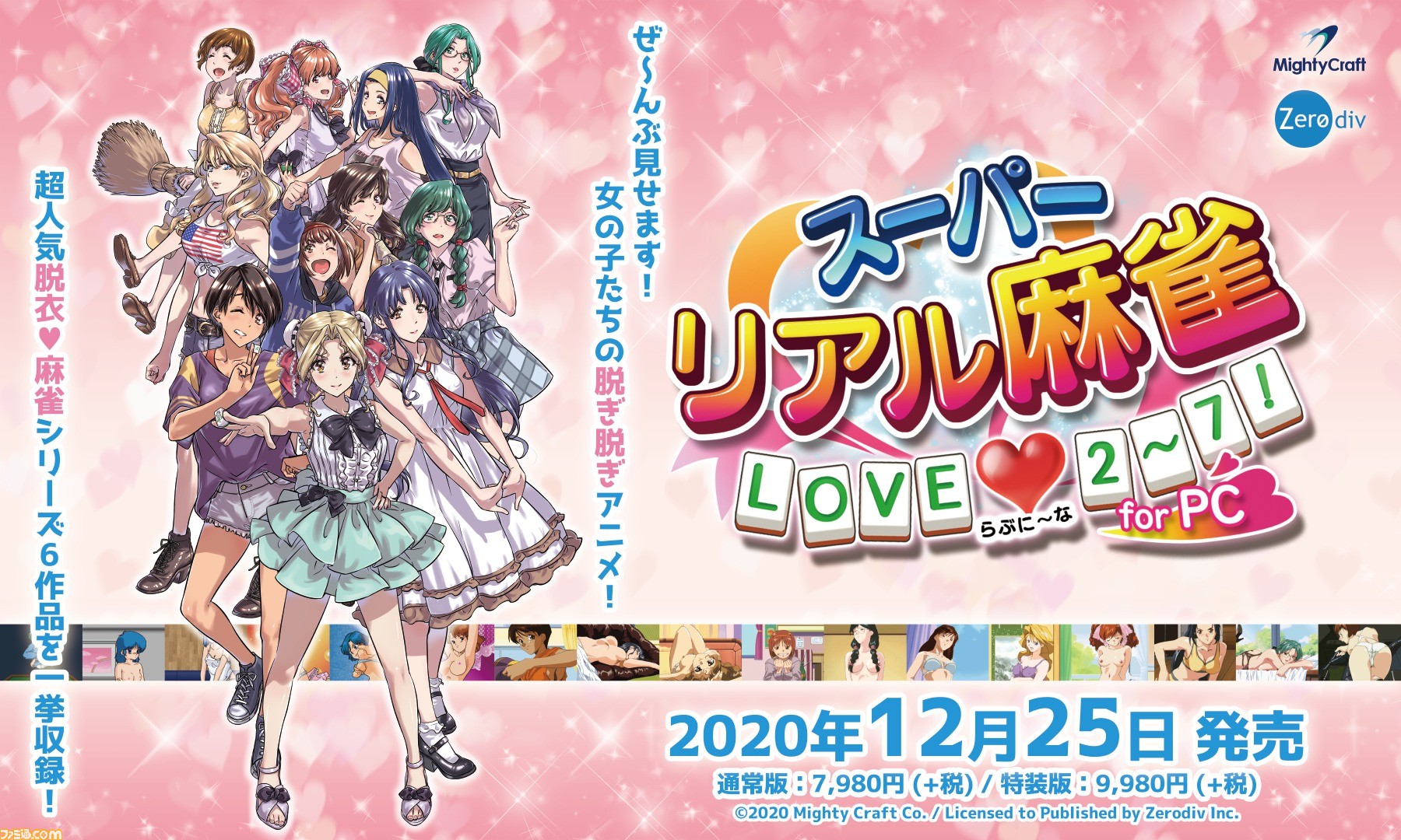 スーパーリアル麻雀 LOVE 2～7! for PC』が12月25日発売。PIIからP7の6