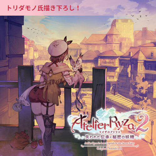 『ライザのアトリエ2』オリジナルサントラが12月2日発売。本日(9/26)より予約開始！