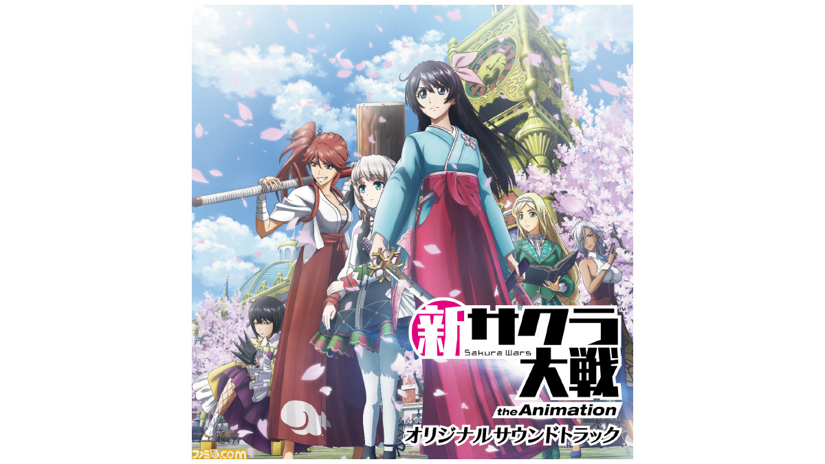 新サクラ大戦 The Animation オリジナルサントラが11月11日に発売決定 サクラ大戦 シリーズのcdも順次配信開始 ファミ通 Com 新サクラ大戦 The Animation オリジナルサントラが11月11日に発売決定 サクラ大戦 シリーズのcdも順次配信開始 ファミ通 Com