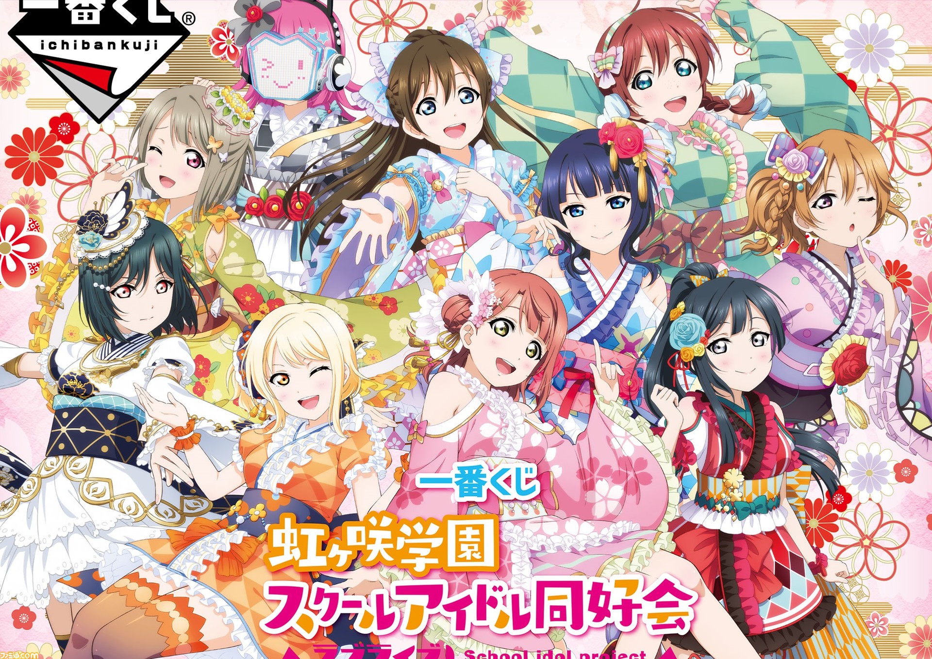 『ラブライブ！虹ヶ咲学園スクールアイドル同好会』一番くじが2021年1月13日より発売。新規加入メンバー・栞子“と、モダンフルール”衣装に身を