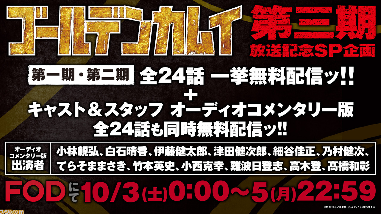 アニメ ゴールデンカムイ 第1期 第2期が10月3日 10月5日限定で無料配信 ファミ通 Com