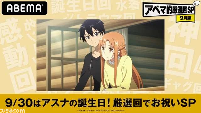 9月30日はアスナの誕生日 Abemaにてアスナが活躍するエピソードが本日 9 30 17時より一挙配信 抱き枕クッションが当たるキャンペーンも ファミ通 Com